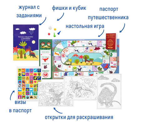 Набор с играми и развлечениями «Путешествие к динозаврам»
