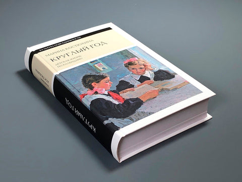 Круглый год: детская жизнь по календарю