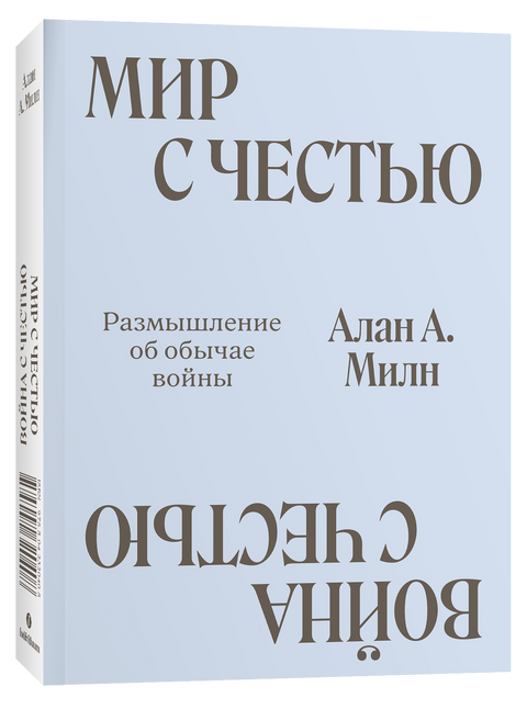 Мир с Честью. Война с Честью. Размышление об обычае войны