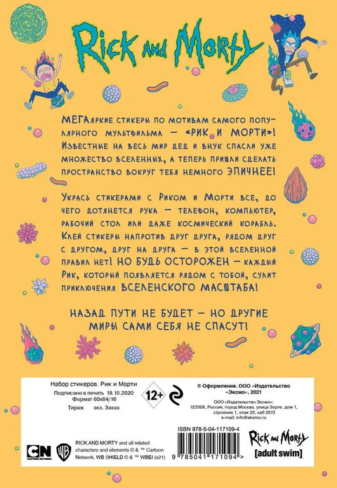 Сет налепница. Рик и Морти (А5 формат, у паковању)