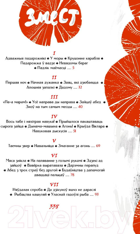Палескія рабінзоны