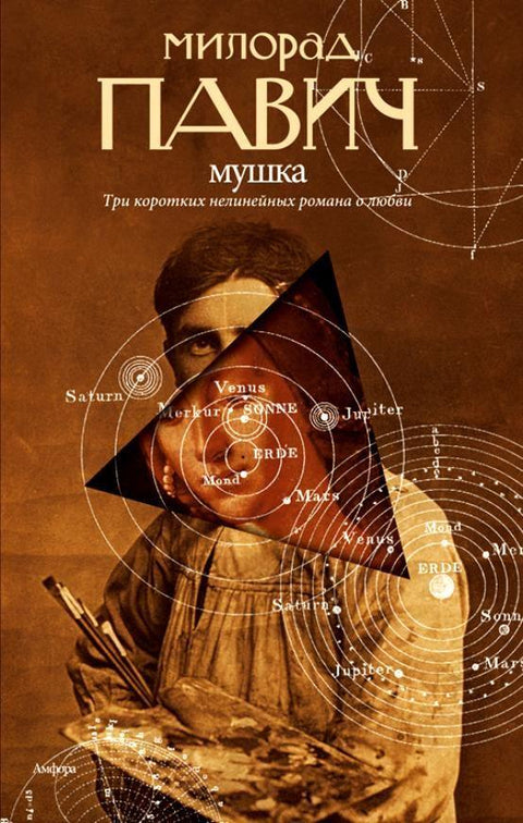 Мушка. Три кратка нелинеарна романа о љубави