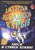 РЖ.Джордж и большой взрыв