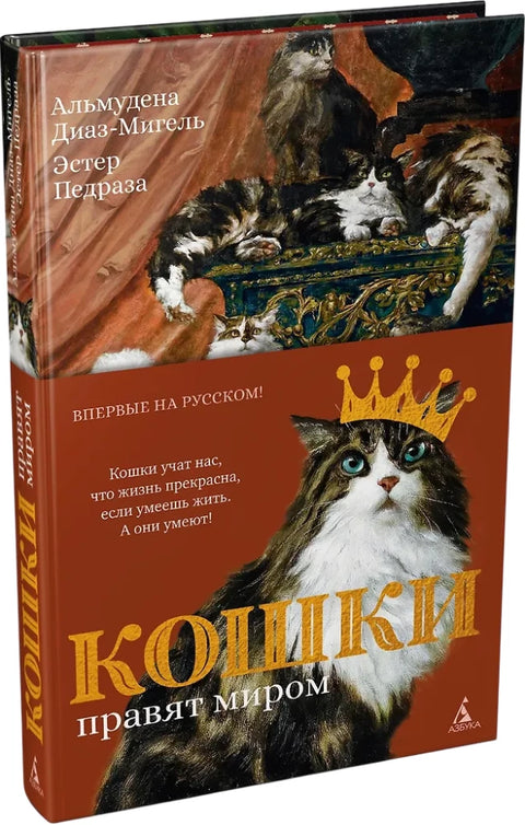 Кошки правят миром