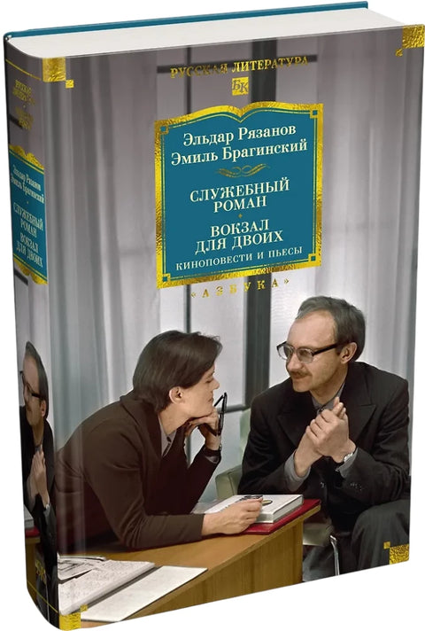 Служебный роман. Вокзал для двоих: киноповести и пьесы