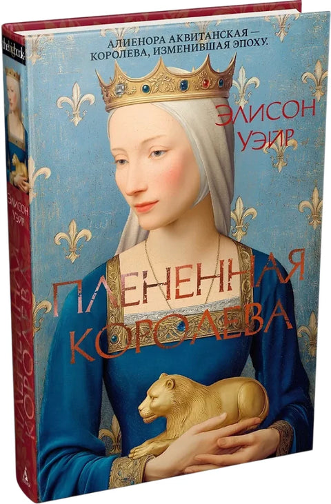 Плененная королева