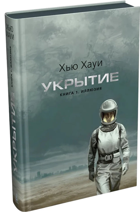 Укрытие. Кн. 1. Иллюзия