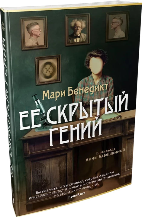 Ее скрытый гений
