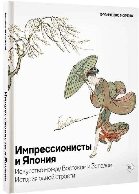 Импрессионисты и Япония. Искусство между Востоком и Западом. История одной страсти