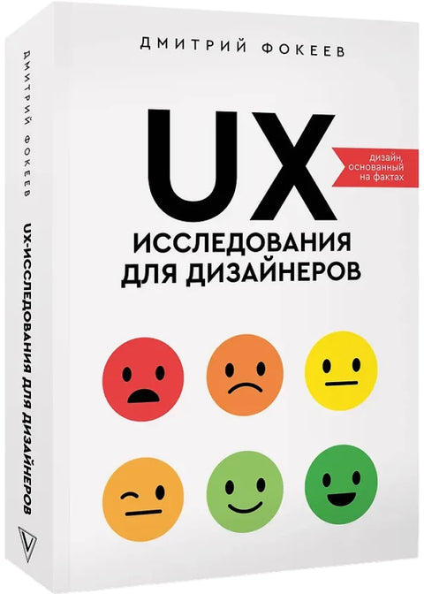 UX-исследования для дизайнеров. Дизайн основанный на фактах