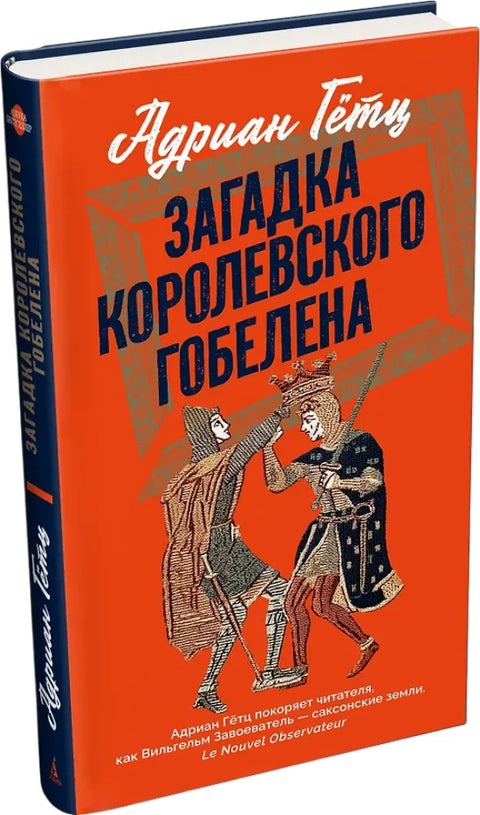 Загадка королевского гобелена