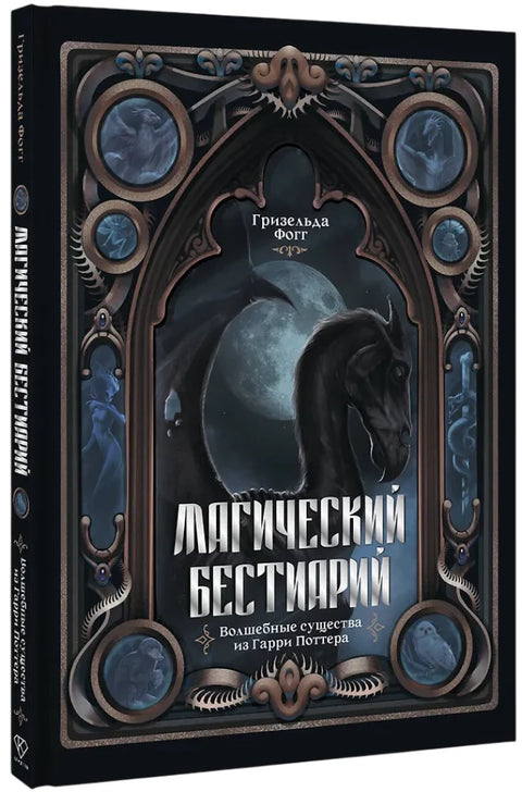 Магический бестиарий. Волшебные существа из Гарри Поттера