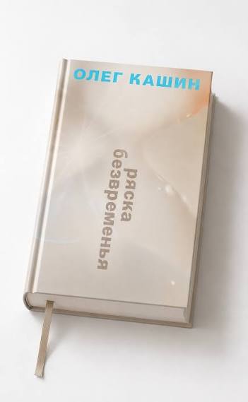 Ряска безвременья