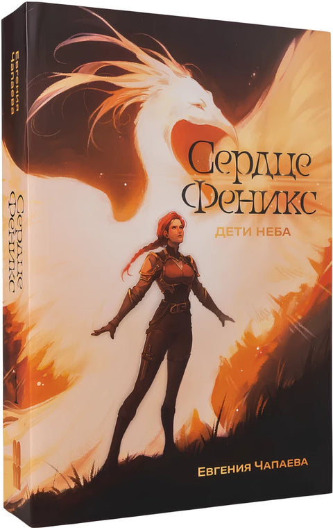 Дети неба. Том 1. Сердце Феникс