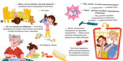 Тося-Бося и несметные сокровища