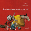 Бременские музыканты — обложка