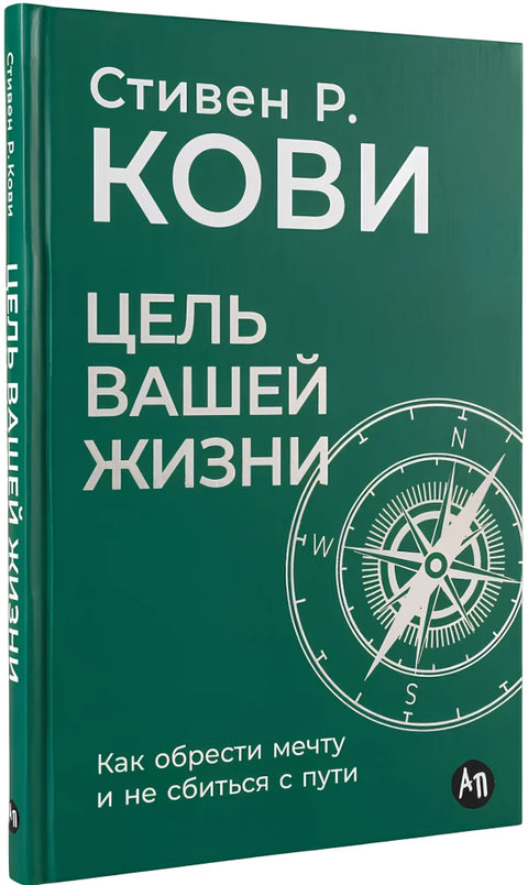 Цель вашей жизни: Как обрести мечту и не сбиться с пути
