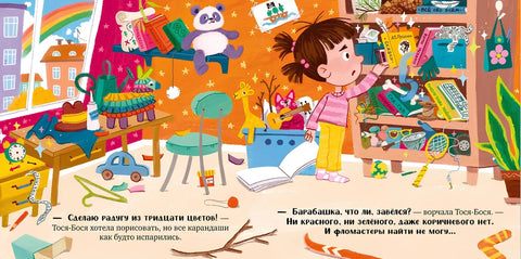 Тося-Бося и несметные сокровища