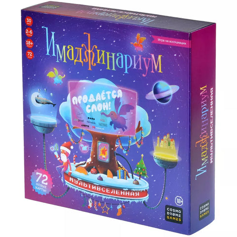 Имаджинариум. Мультивселенная: Новый Год