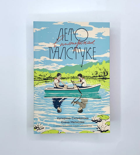 Лето в пионерском галстуке (подарочное издание)