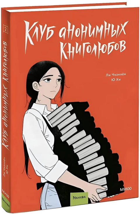 Клуб анонимных книголюбов. Том 2
