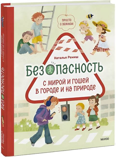 Просто о важном. Безопасность с Мирой и Гошей в городе и на природе