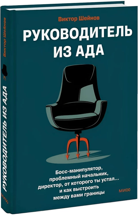 Руководитель из ада. Босс-манипулятор, проблемный начальник, директор, от которого ты устал... и как выстроить между вами границы