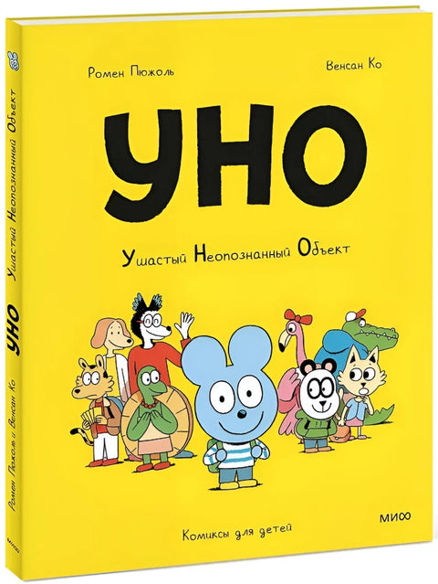 Уно. Ушастый Неопознанный Объект