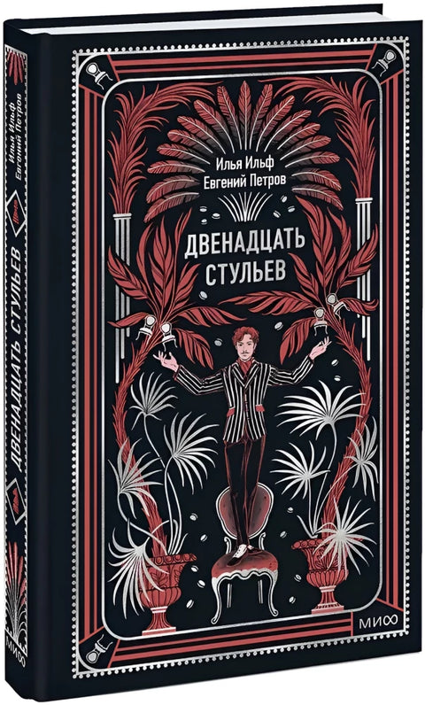 Двенадцать стульев