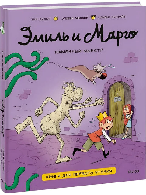 Эмиль и Марго. Каменный монстр. Книга для первого чтения