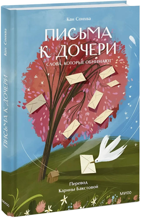 Письма к дочери. Слова, которые обнимают