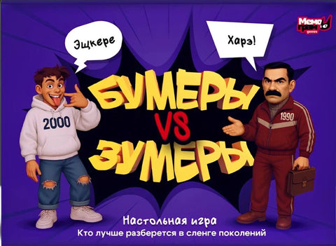 Бумеры VS Зумеры