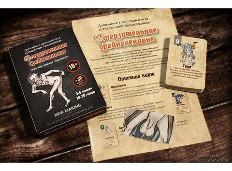 Додатак „Гнусни средњи век“ (за друштвену игру „Патња средњег века“)