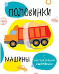 Половинки. Машинки.с многораз.наклейками