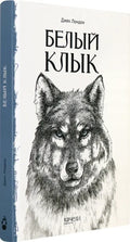 Белый Клык