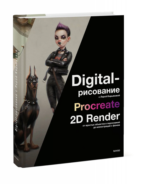 Digitalрисование с Лерой Кирьяковой. Procreate, 2D Render: от простых объектов и персонажей до иллюстраций с фоном