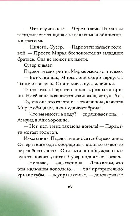 Мирья. Камень грез