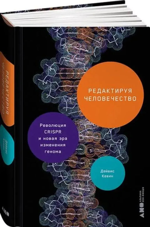 Уређивање човечанства: CRISPR револуција и нова ера уређивања генома