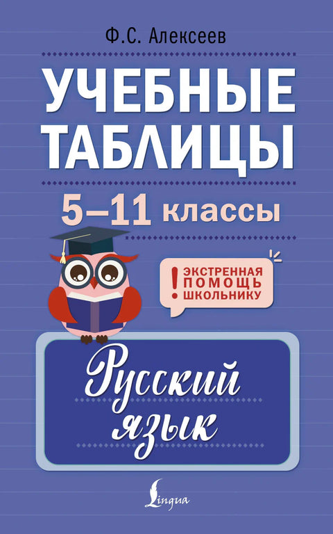 Учебные таблицы. Русский язык. 5-11 классы