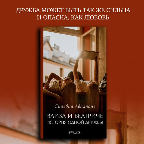 Элиза и Беатриче. История одной дружбы