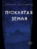 Проклятая земля — обложка