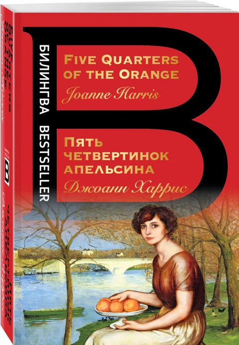 Пять четвертинок апельсина. Five Quarters of the Orange