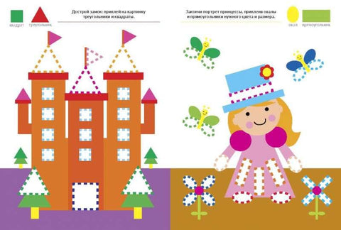 Изучаем цвета, формы, размеры (+наклейки)