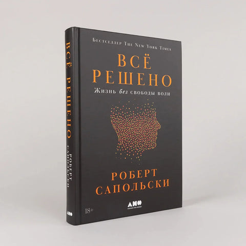 Всё решено: Жизнь без свободы воли