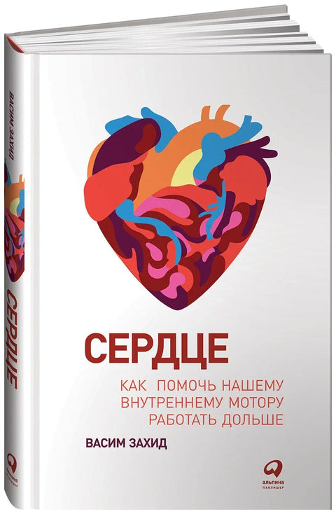 Сердце: Как помочь нашему внутреннему мотору работать дольше