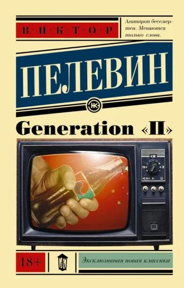 Generation «П»: роман