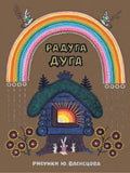 Булатов и др. Радугадуга. Илл. Ю. Васнецов
