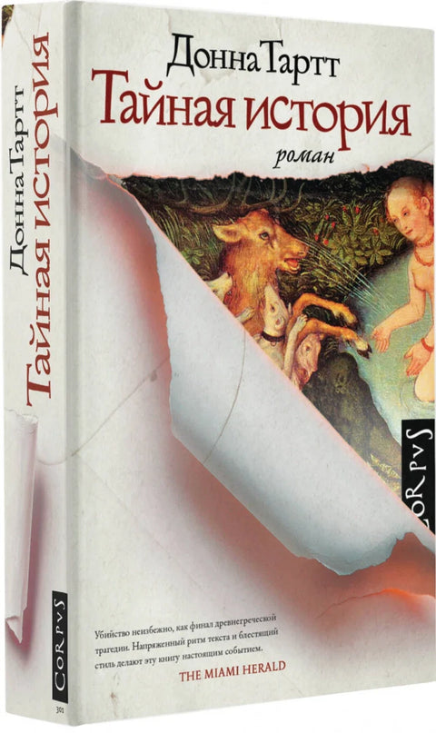 Тајна историја