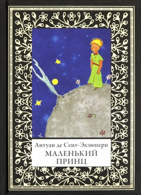 Маленький принц