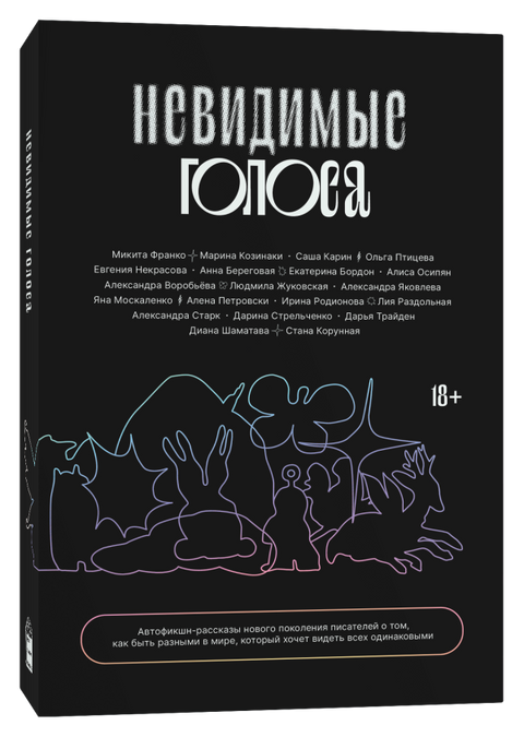 Невидимые голоса